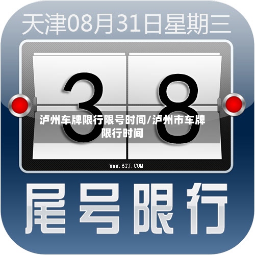 泸州车牌限行限号时间/泸州市车牌限行时间-第3张图片