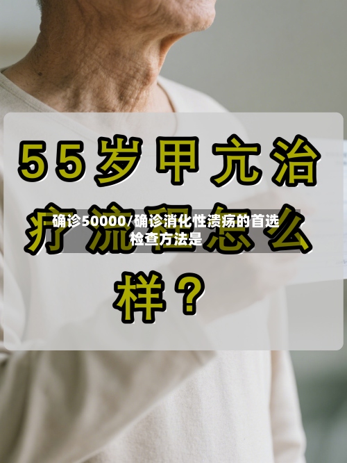 确诊50000/确诊消化性溃疡的首选检查方法是-第3张图片