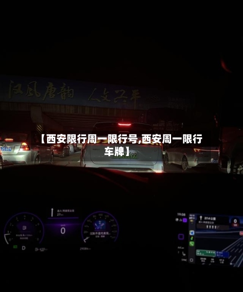 【西安限行周一限行号,西安周一限行车牌】-第3张图片