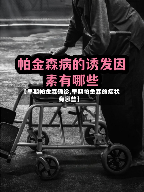 【早期帕金森确诊,早期帕金森的症状有哪些】