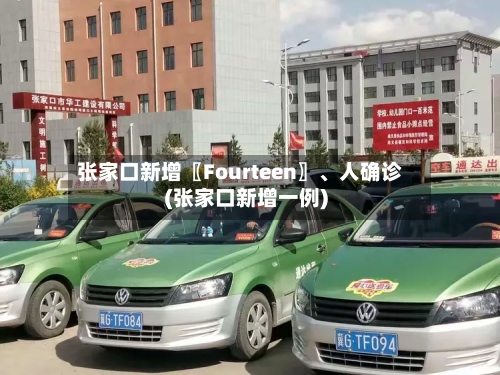 张家口新增〖Fourteen〗	、人确诊(张家口新增一例)-第2张图片