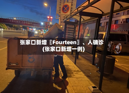 张家口新增〖Fourteen〗	、人确诊(张家口新增一例)-第3张图片