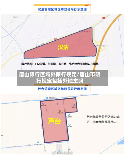 唐山限行区域外限行规定/唐山市限行规定包括外地车吗