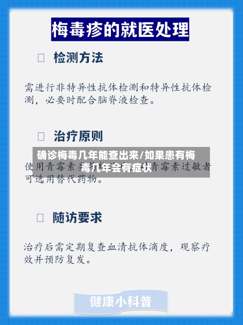 确诊梅毒几年能查出来/如果患有梅毒几年会有症状-第3张图片