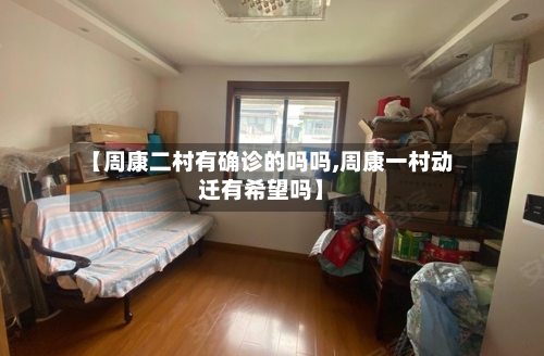 【周康二村有确诊的吗吗,周康一村动迁有希望吗】-第2张图片