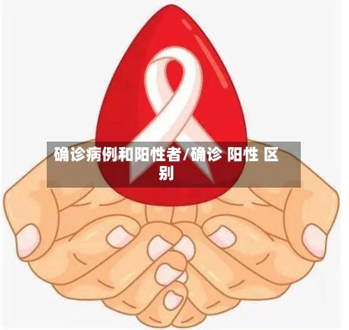 确诊病例和阳性者/确诊 阳性 区别-第2张图片
