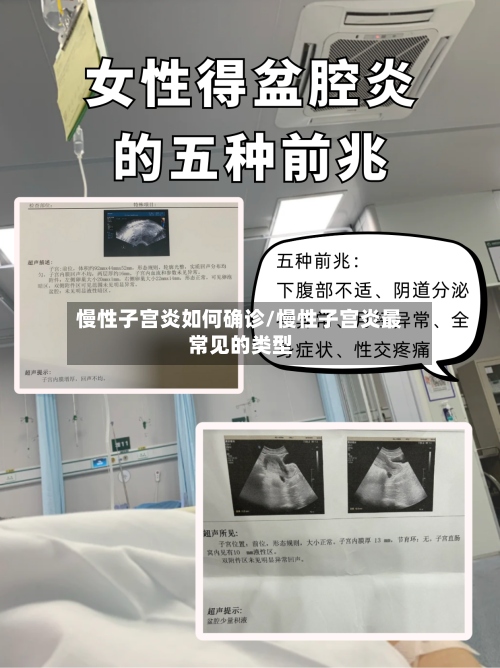 慢性子宫炎如何确诊/慢性子宫炎最常见的类型
