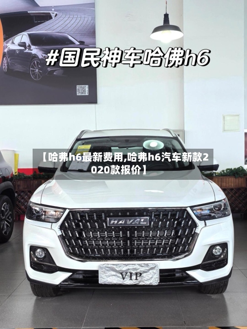 【哈弗h6最新费用,哈弗h6汽车新款2020款报价】