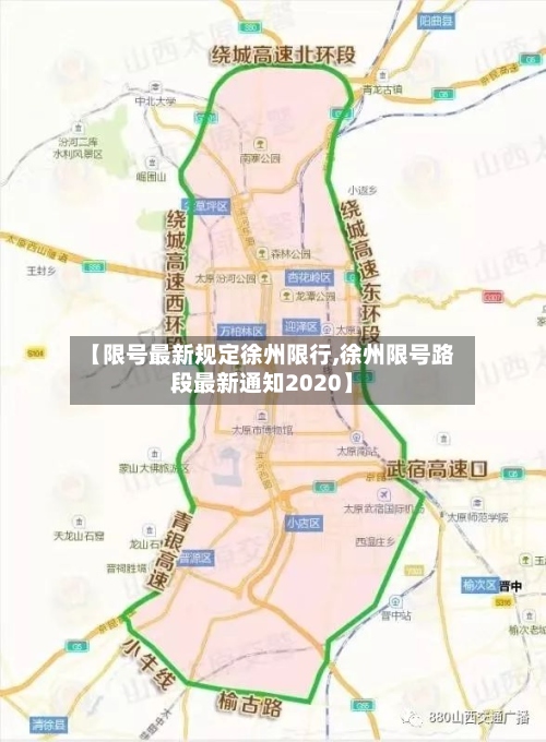 【限号最新规定徐州限行,徐州限号路段最新通知2020】