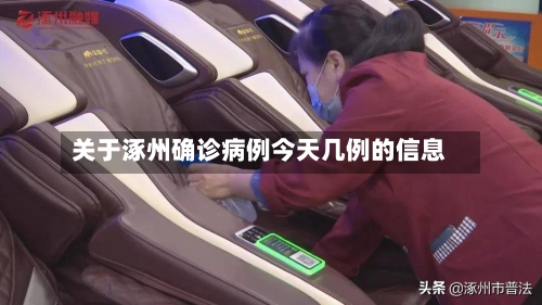 关于涿州确诊病例今天几例的信息