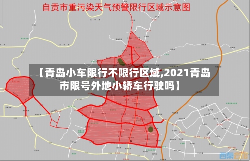 【青岛小车限行不限行区域,2021青岛市限号外地小轿车行驶吗】-第2张图片