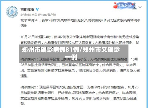 郑州市确诊病例81例/郑州市又确诊一例-第3张图片