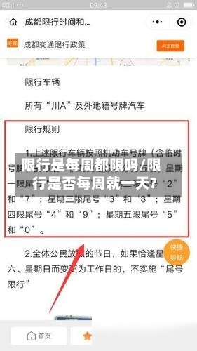 限行是每周都限吗/限行是否每周就一天?-第2张图片