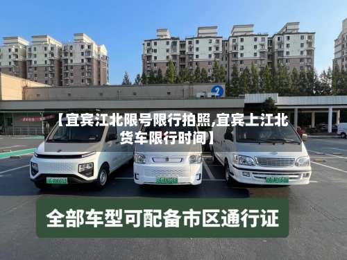 【宜宾江北限号限行拍照,宜宾上江北货车限行时间】