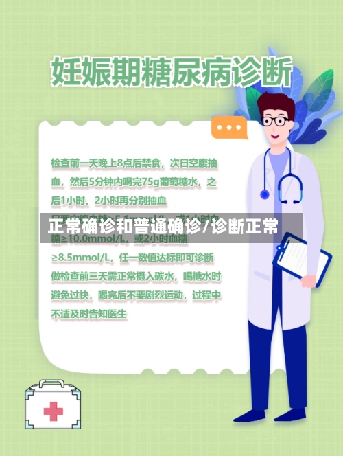 正常确诊和普通确诊/诊断正常-第2张图片