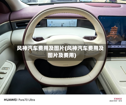 风神汽车费用及图片(风神汽车费用及图片及费用)-第2张图片