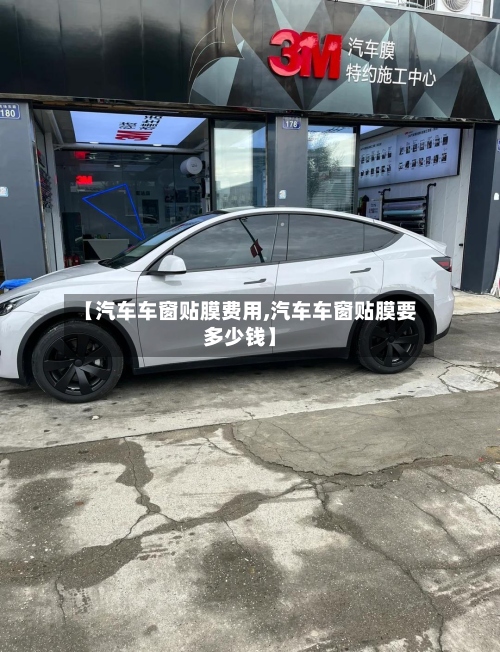 【汽车车窗贴膜费用,汽车车窗贴膜要多少钱】