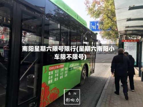 南阳星期六限号限行(星期六南阳小车限不限号)-第2张图片
