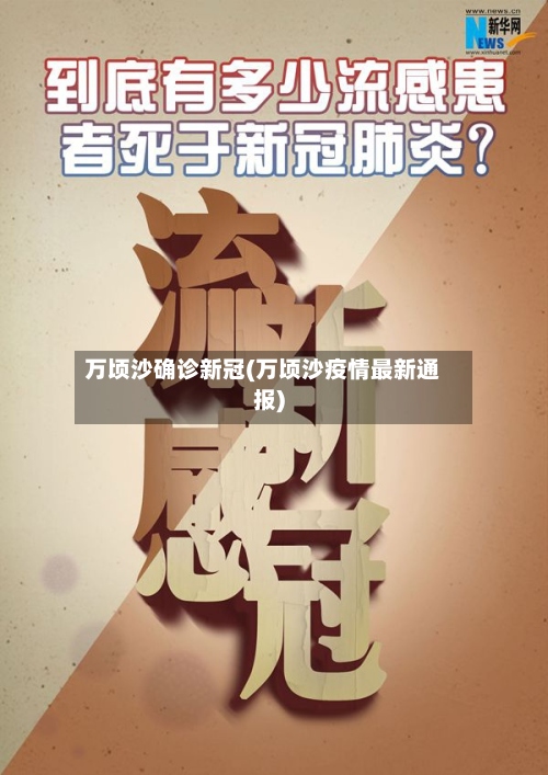 万顷沙确诊新冠(万顷沙疫情最新通报)