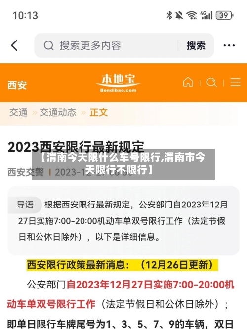 【渭南今天限什么车号限行,渭南市今天限行不限行】-第2张图片