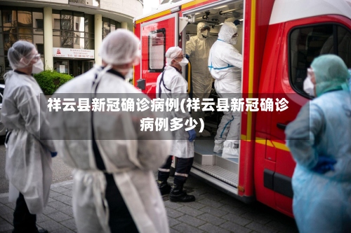 祥云县新冠确诊病例(祥云县新冠确诊病例多少)