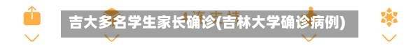 吉大多名学生家长确诊(吉林大学确诊病例)
