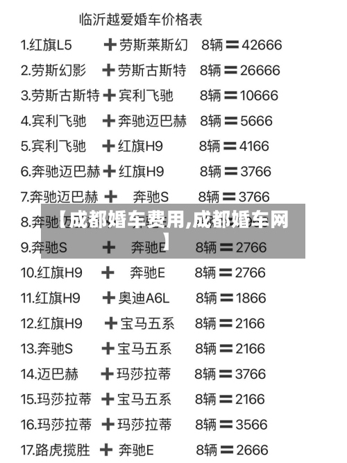 【成都婚车费用,成都婚车网】