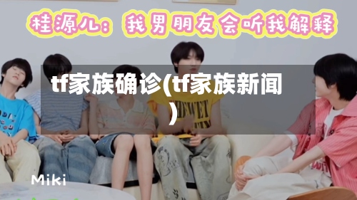 tf家族确诊(tf家族新闻)-第3张图片