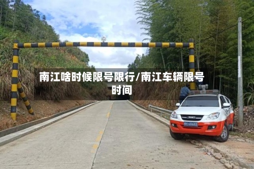 南江啥时候限号限行/南江车辆限号时间-第2张图片
