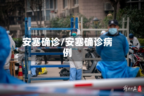 安塞确诊/安塞确诊病例