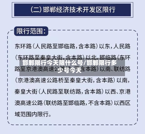 邯郸限行今天限什么号/邯郸限行多少号今天