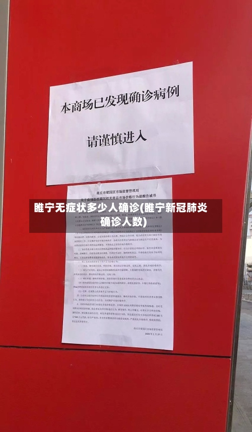 睢宁无症状多少人确诊(睢宁新冠肺炎确诊人数)-第2张图片