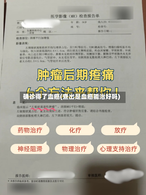 确诊得了血癌(查出是血癌能治好吗)