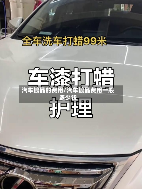 汽车镀晶的费用/汽车镀晶费用一般多少钱-第2张图片