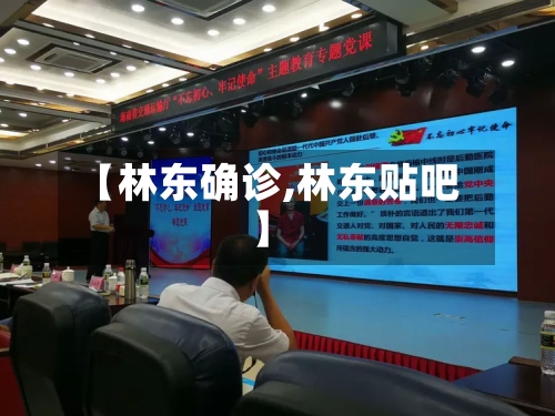【林东确诊,林东贴吧】