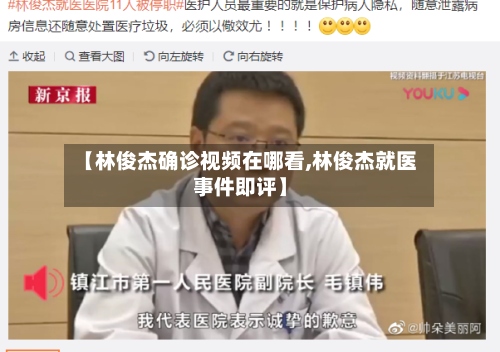 【林俊杰确诊视频在哪看,林俊杰就医事件即评】-第3张图片