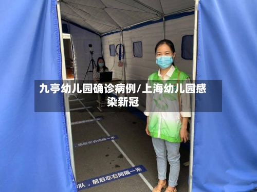 九亭幼儿园确诊病例/上海幼儿园感染新冠-第3张图片