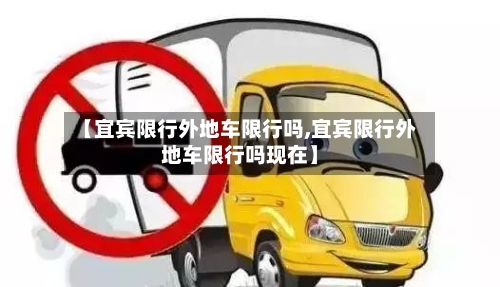 【宜宾限行外地车限行吗,宜宾限行外地车限行吗现在】-第3张图片