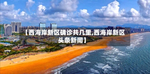 【西海岸新区确诊共几里,西海岸新区头条新闻】