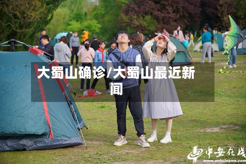 大蜀山确诊/大蜀山最近新闻