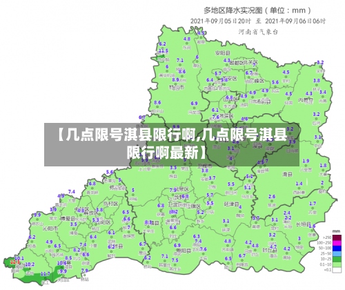 【几点限号淇县限行啊,几点限号淇县限行啊最新】