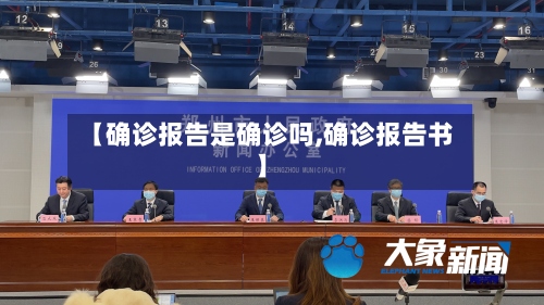【确诊报告是确诊吗,确诊报告书】