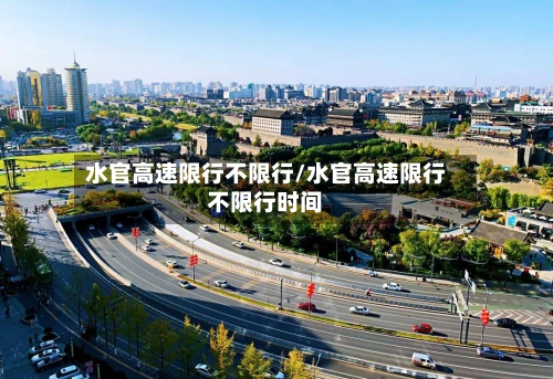 水官高速限行不限行/水官高速限行不限行时间-第2张图片