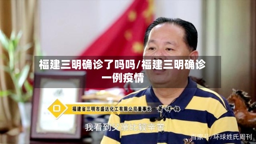 福建三明确诊了吗吗/福建三明确诊一例疫情-第2张图片