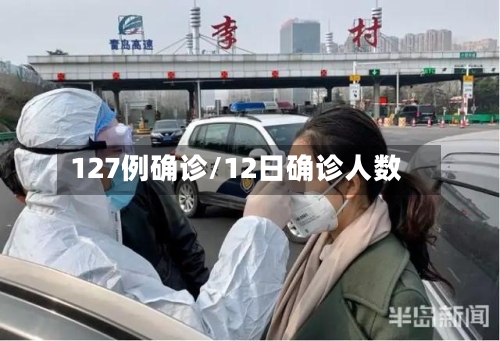 127例确诊/12日确诊人数