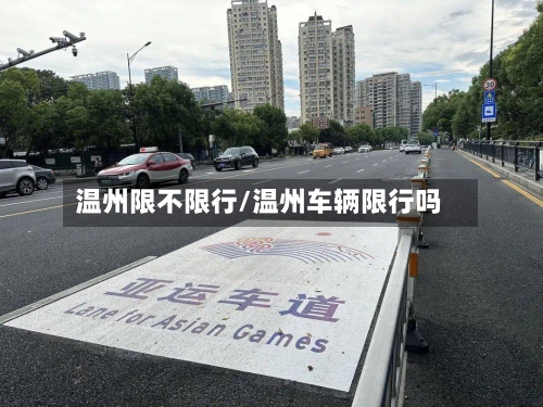 温州限不限行/温州车辆限行吗-第2张图片