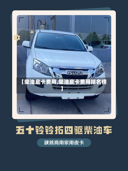 【柴油皮卡费用,柴油皮卡费用排名榜】