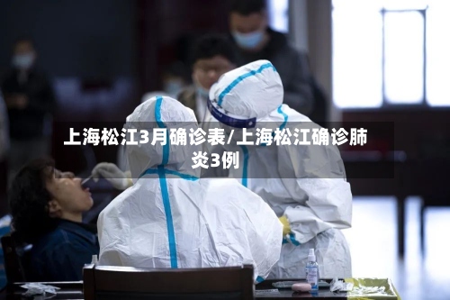 上海松江3月确诊表/上海松江确诊肺炎3例