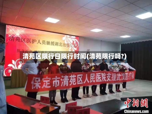 清苑区限行日限行时间(清苑限行吗?)