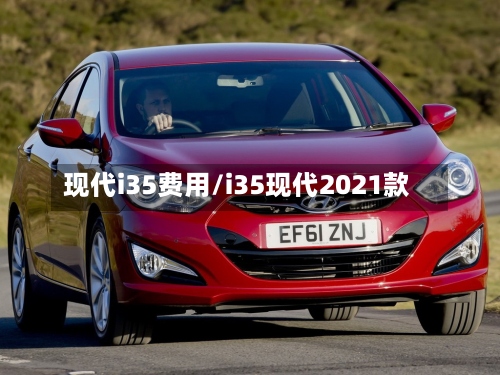 现代i35费用/i35现代2021款